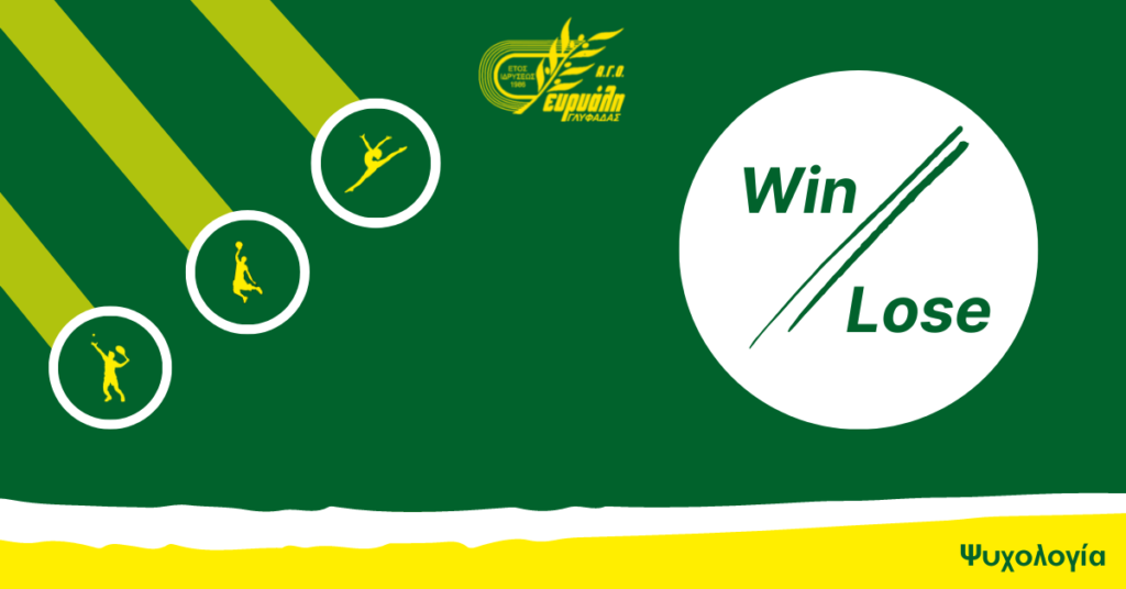 Διαχείριση της ήττας στον αθλητισμό