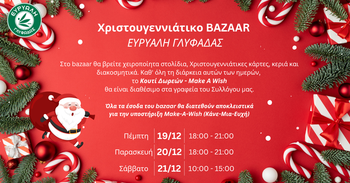 Christmas bazaar ευρυάλη γλυφάδας make a wish