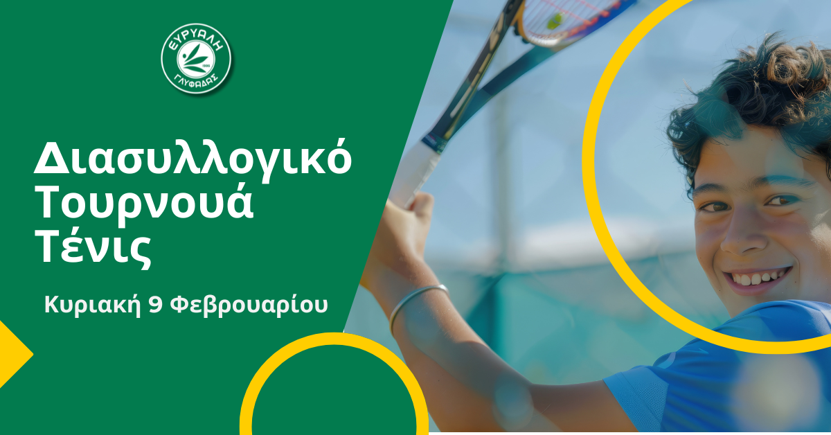 τένις διασυλλογικό τουρνουά