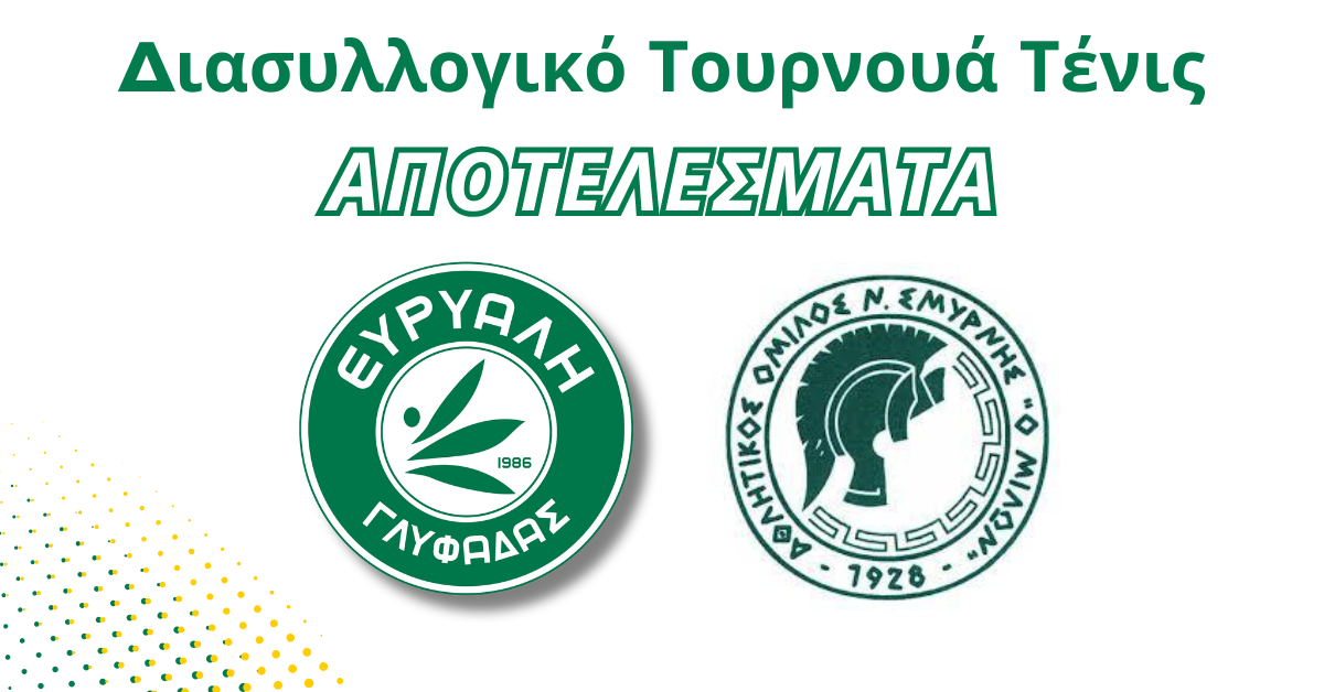 Διασυλλογικό τουρνουά τένις