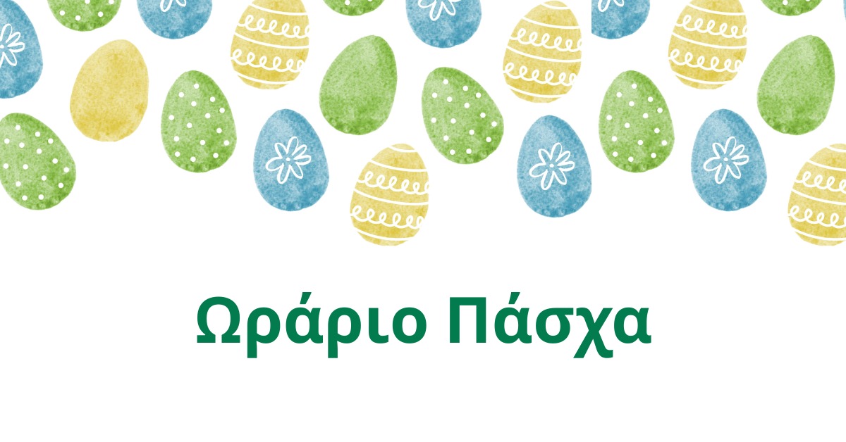 Πάσχα ωράριο