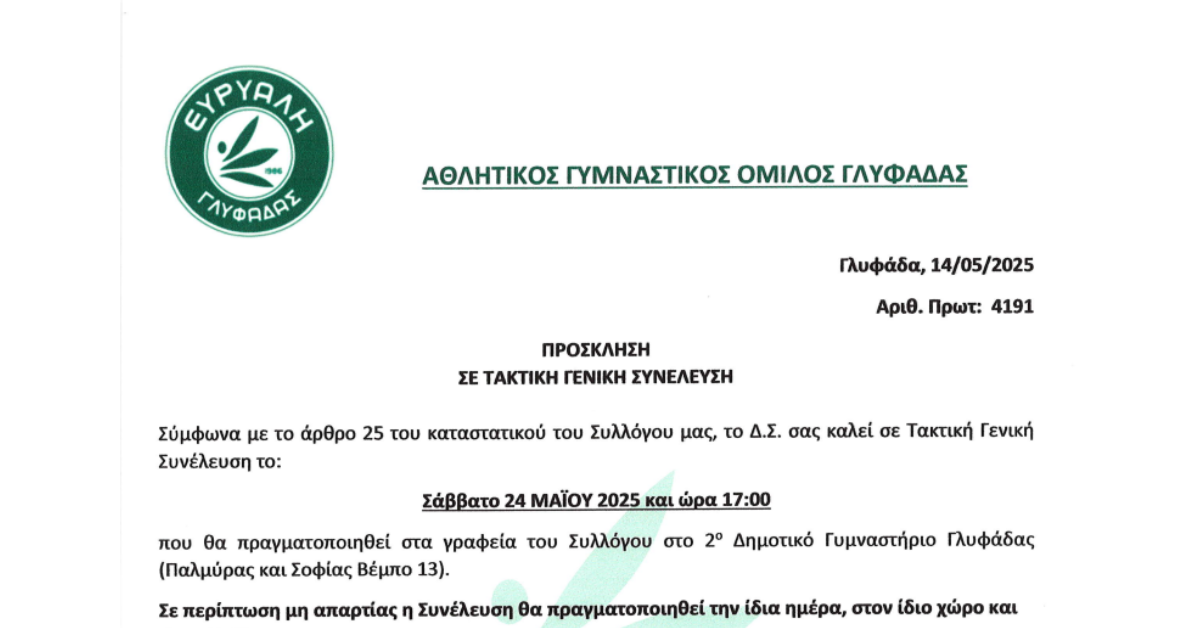 τακτική συνέλευση 2025