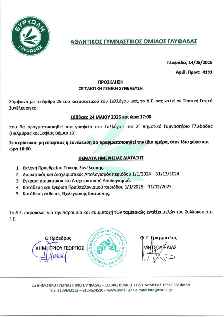 Προσκληση_ΓΣ_Ευρυαλη - 2025