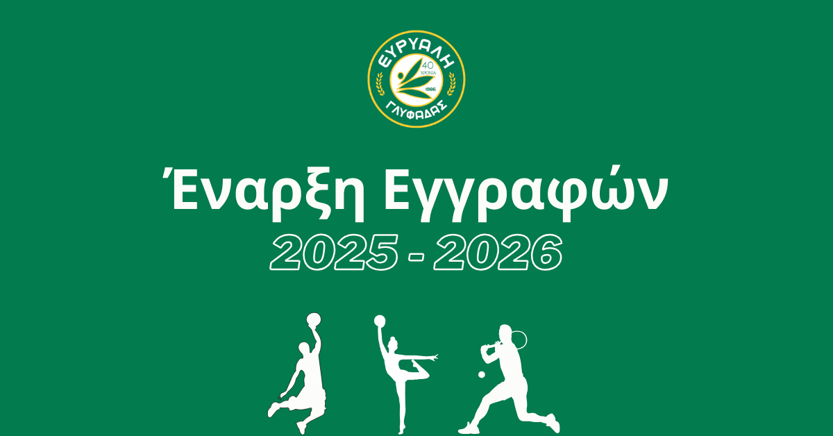 Έναρξη εγγραφών 25-26